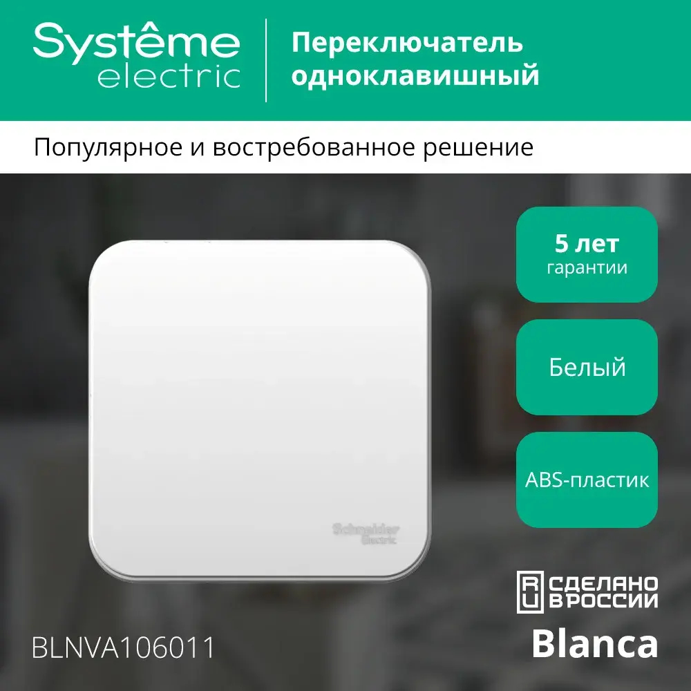 BLANCA О/У 1-клавишный ПЕРЕКЛЮЧАТЕЛЬ (сх.6) ИЗОЛ.ПЛ, 10А, 250В, БЕЛЫЙ
