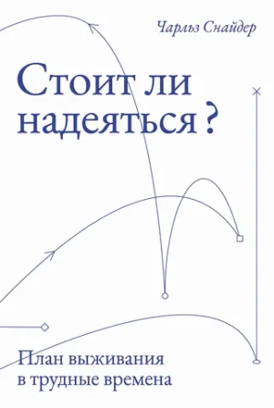 Стоит ли надеяться?
