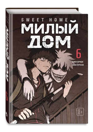 Комплект манги «Sweet Home. Милый дом. Том 5 и 6»