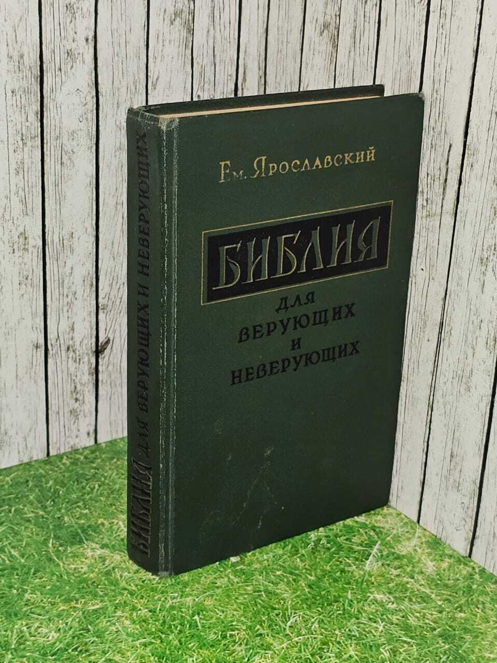 Е. Ярославский. Библия для верующих и неверующих