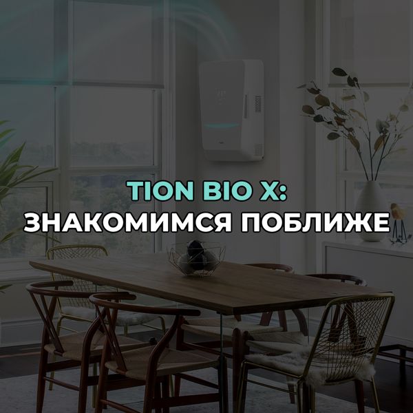 Обзор бризера Tion Bio X Обзор бризера Tion Bio X
