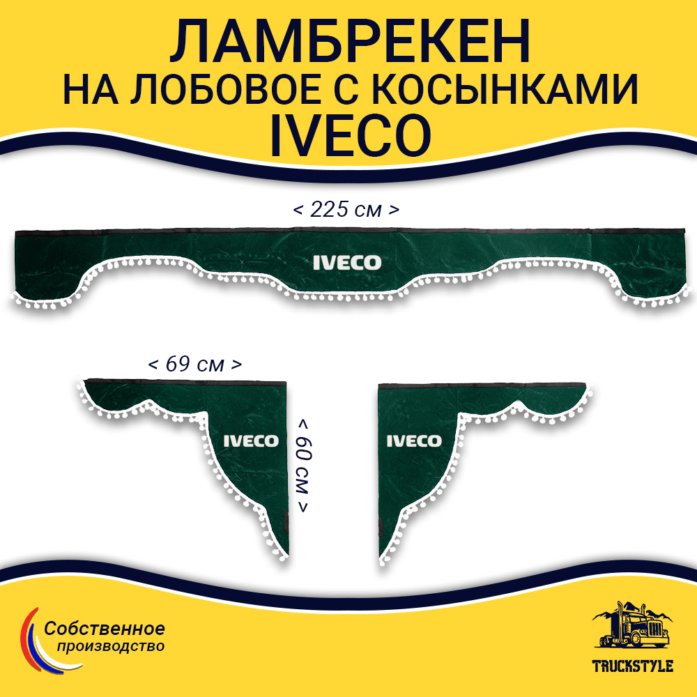 Ламбрекен с косынками Iveco (флок, зеленый, белые шарики)