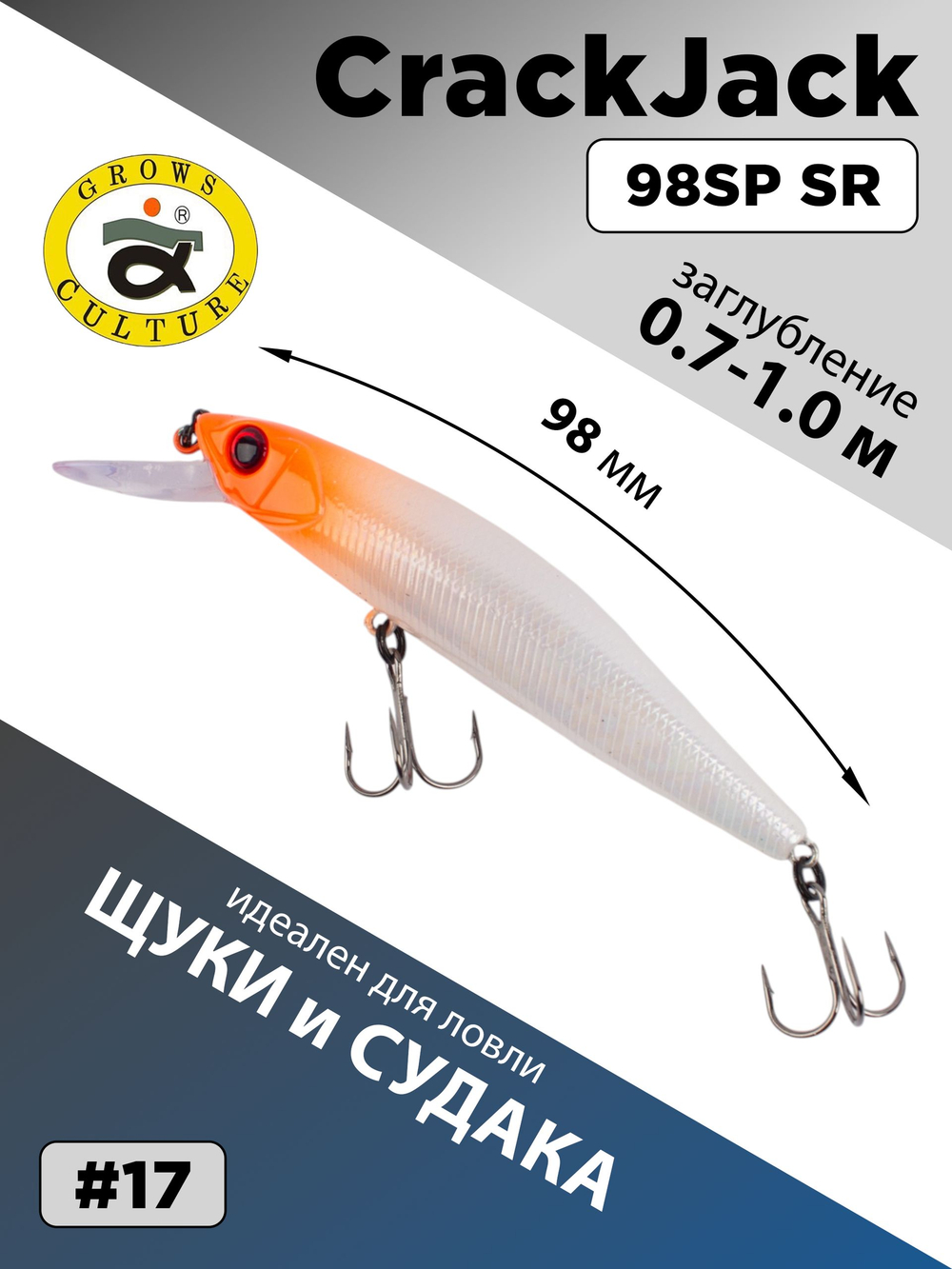 Воблер CrackJack 98 SP SR 15.7 г 0.7-1.0 м для щуки и судака #17
