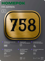 Номерок на дверь квартиры 758, для кабинета, офиса, шильдик 9 х 7 см, золотистый, Айдентика Технолоджи