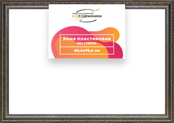 Рама 60x70 для картин и фотографий