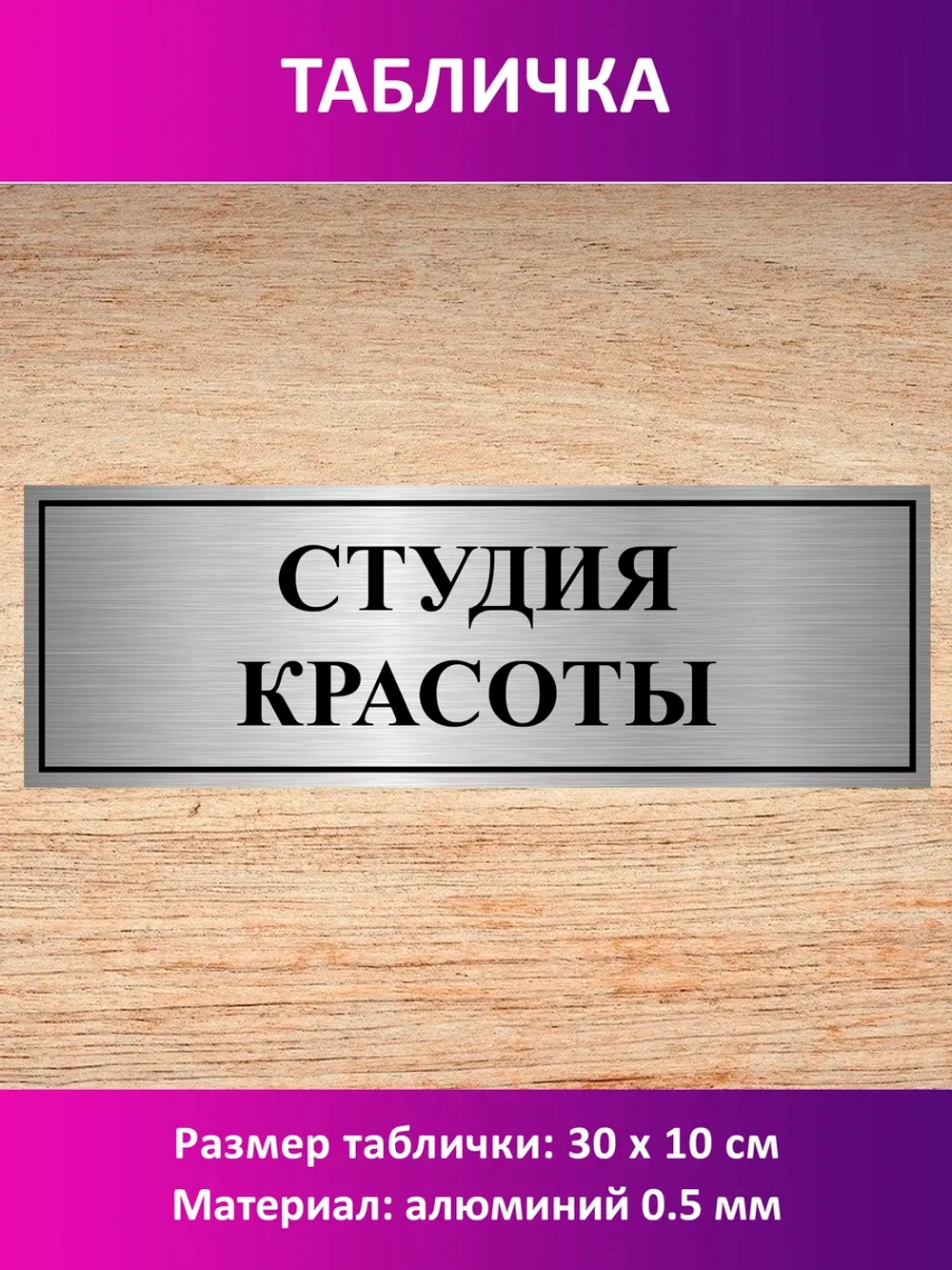 Табличка "Студия красоты".