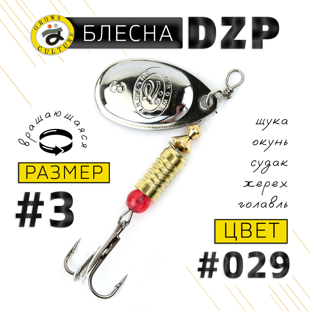Блесна вращающая Grows Culture DZP B3 (7гр), 5шт/уп