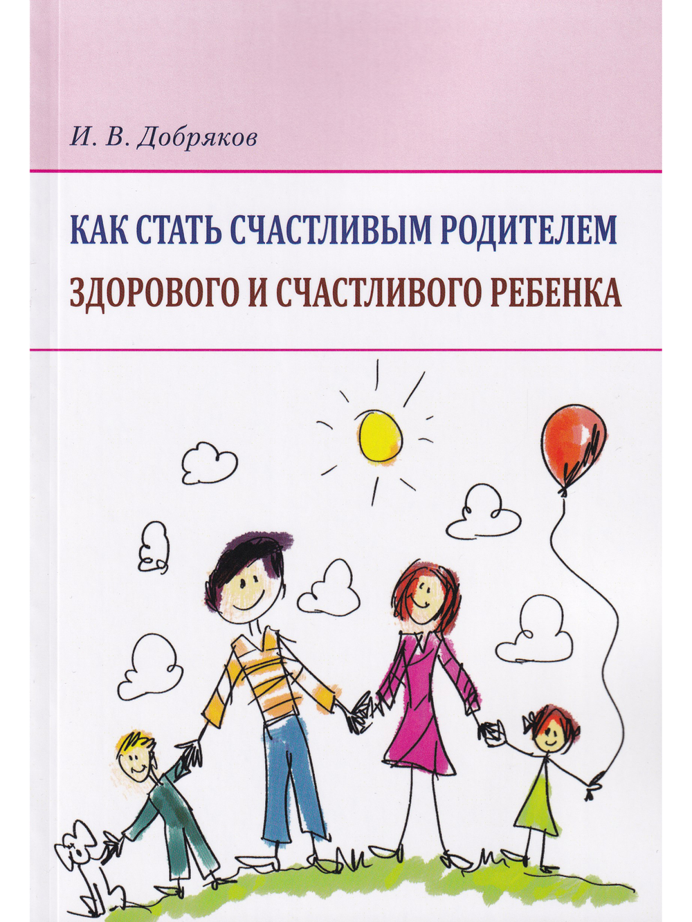 Как стать счастливым родителем здорового  и  счастливого ребенка