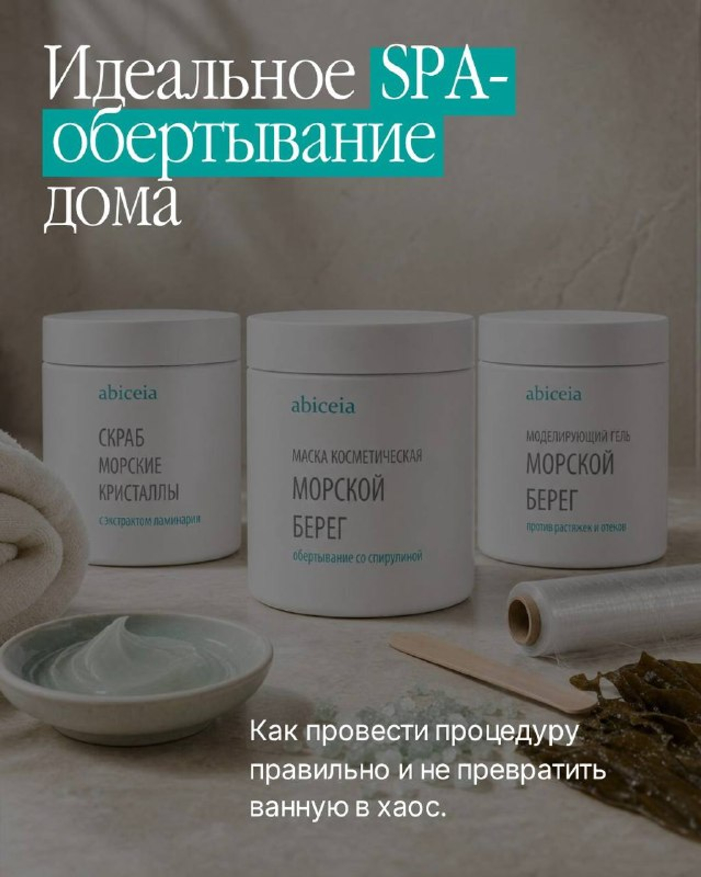 Идеальное SPA-обертывание дома