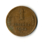 1 копейка 1954 год СССР VF