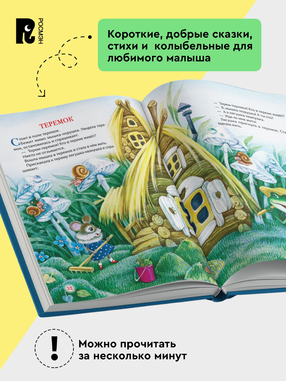 Первая книга малыша. Сказки на ночь, стихи, колыбельные