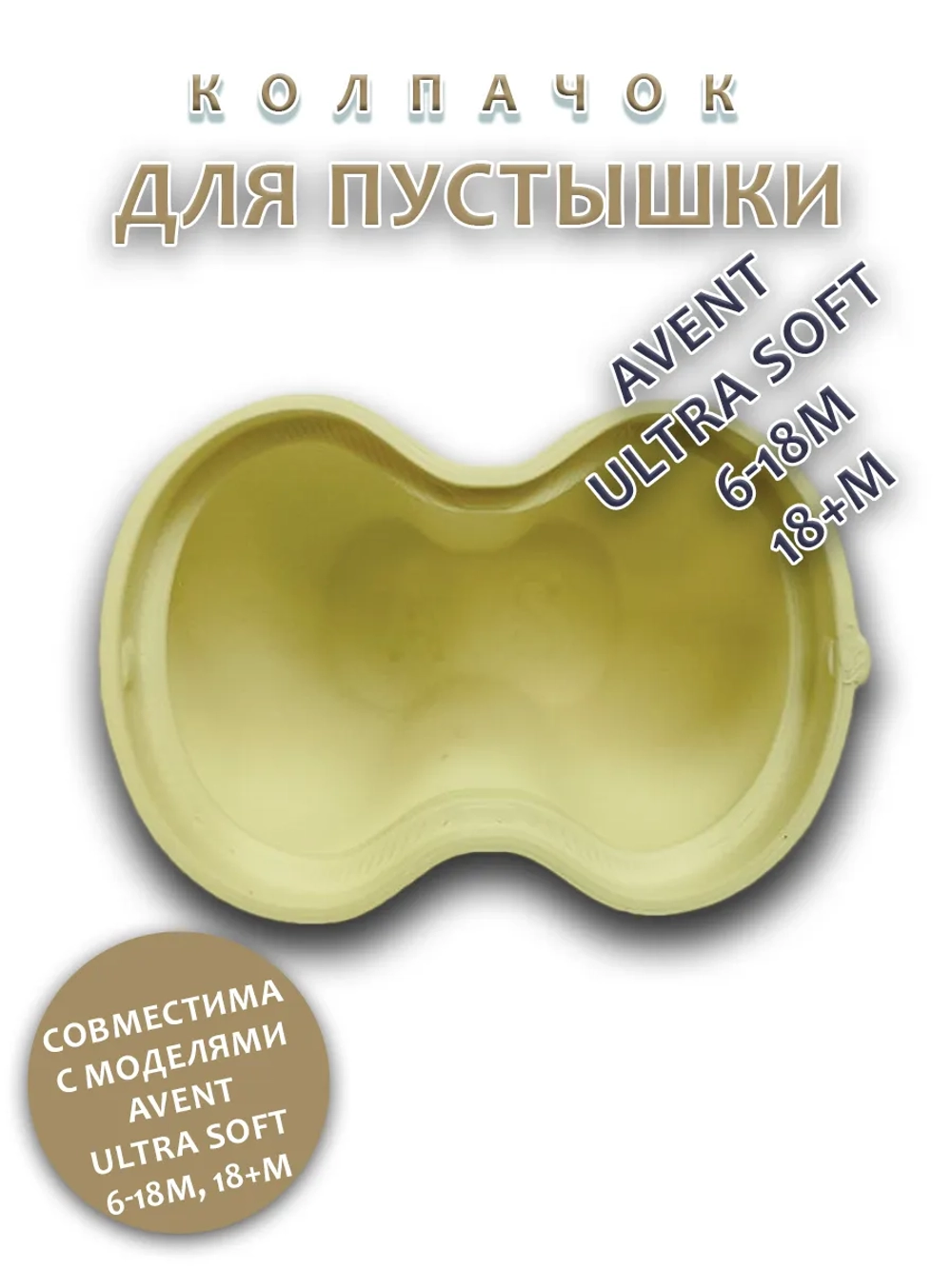 Колпачок для соски пустышки AVENT ultra soft 6-18m 18+m