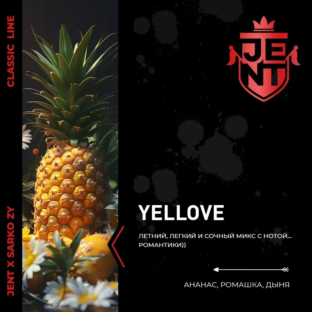 JENT Classic Ананас Ромашка Дыня (Yellove) 25г