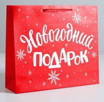 Пакет ламинированный 30*26*9см "Новогодний подарок" (Дарите Счастье)
