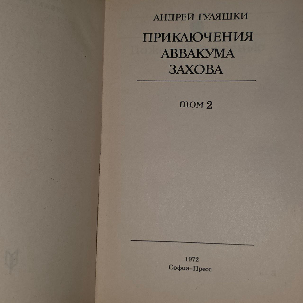 Приключения Аввакума Захова. В двух томах. Том 2