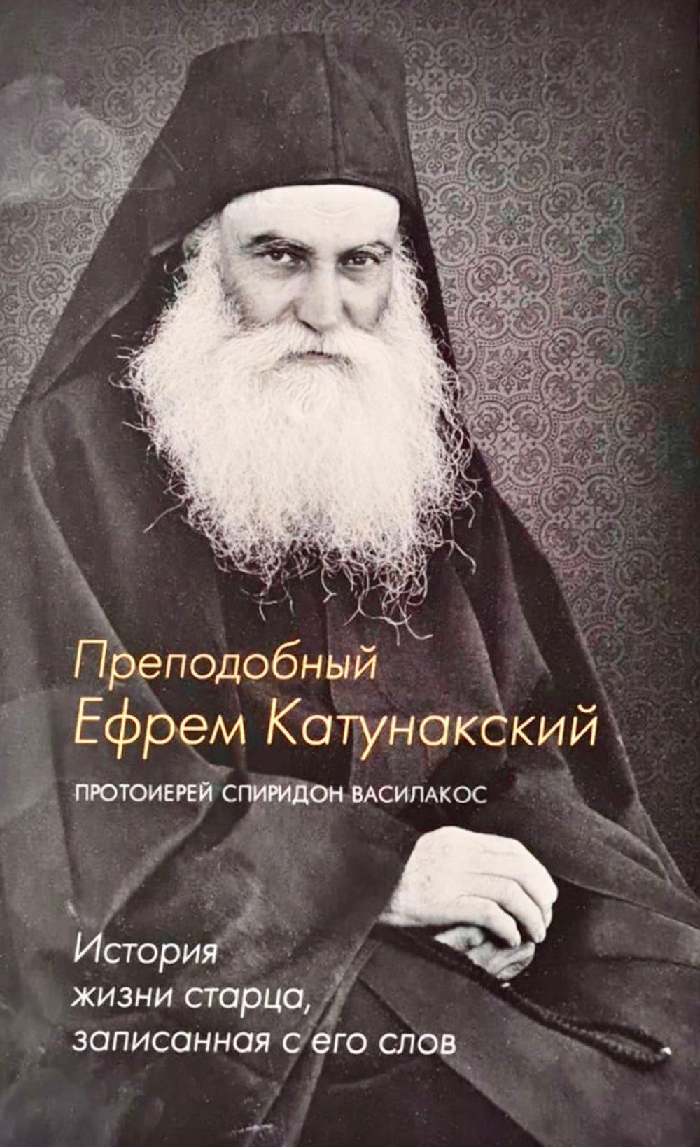Книга «Преподобный Ефрем Катунакский. История жизни старца» иерей Спиридон Василакос — обложка издания Добрый Пастырь