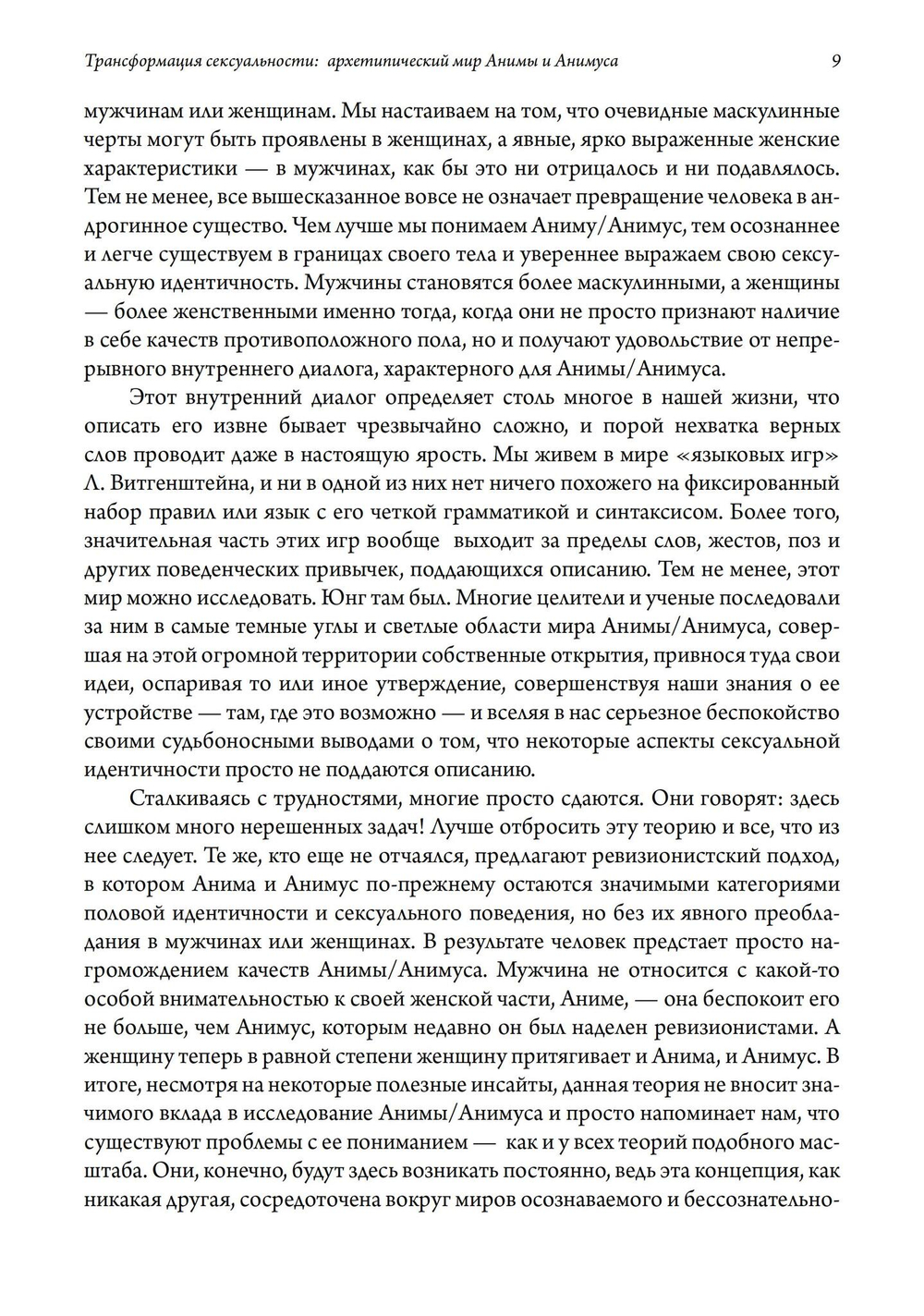 Трансформация сексуальности: архетипический мир Анимы и Анимуса. 2 издание