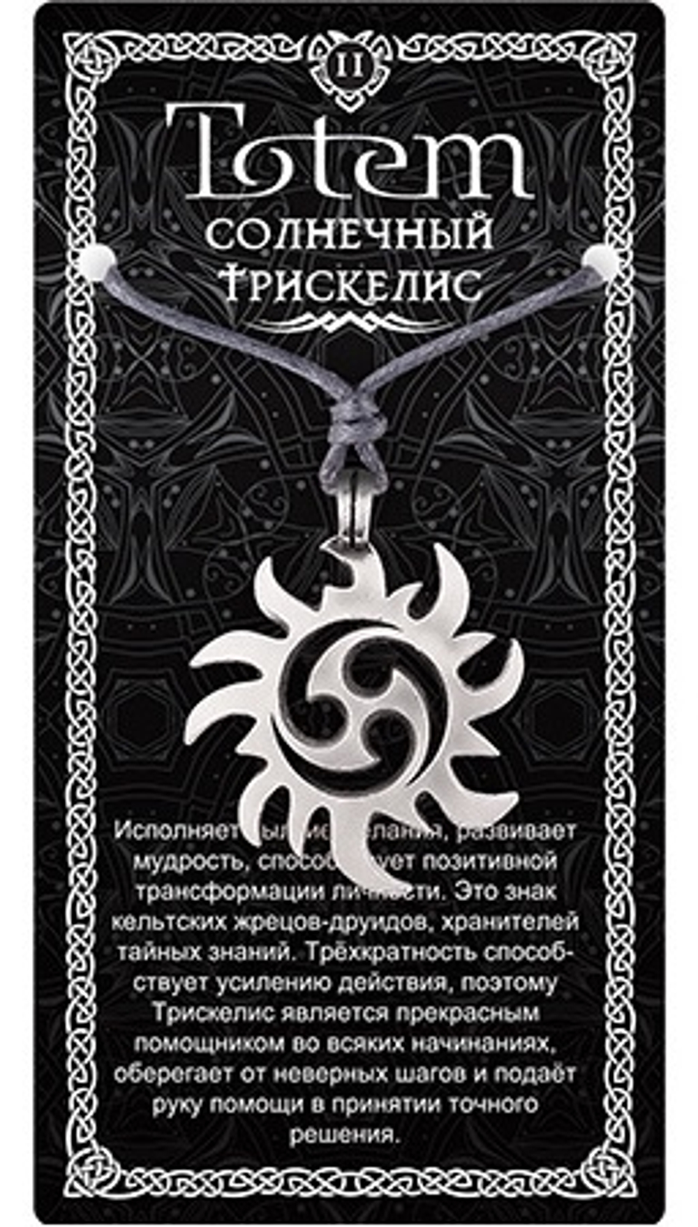 Амулет TOTEM"Солнечный Трискелис"