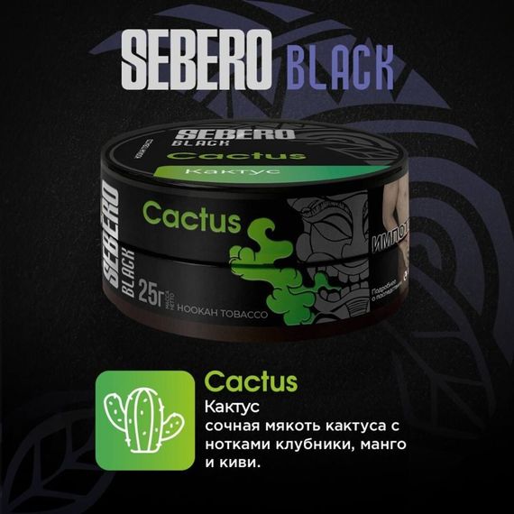 Sebero Black - Cactus (100г)