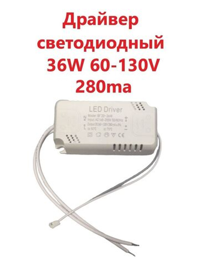 Светодиодный драйвер (Led Driver: SF20-36W DC60-130V 280mA)