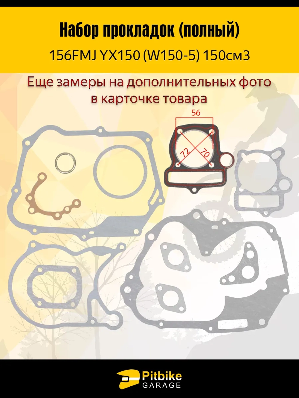 P+t B+ Kt Rt Et Набор прокладок для двигателя питбайка YX 150 156 FMJ