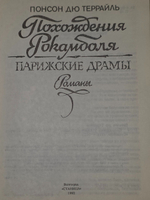 Понсон дю Террайль. Похождения Рокамболя