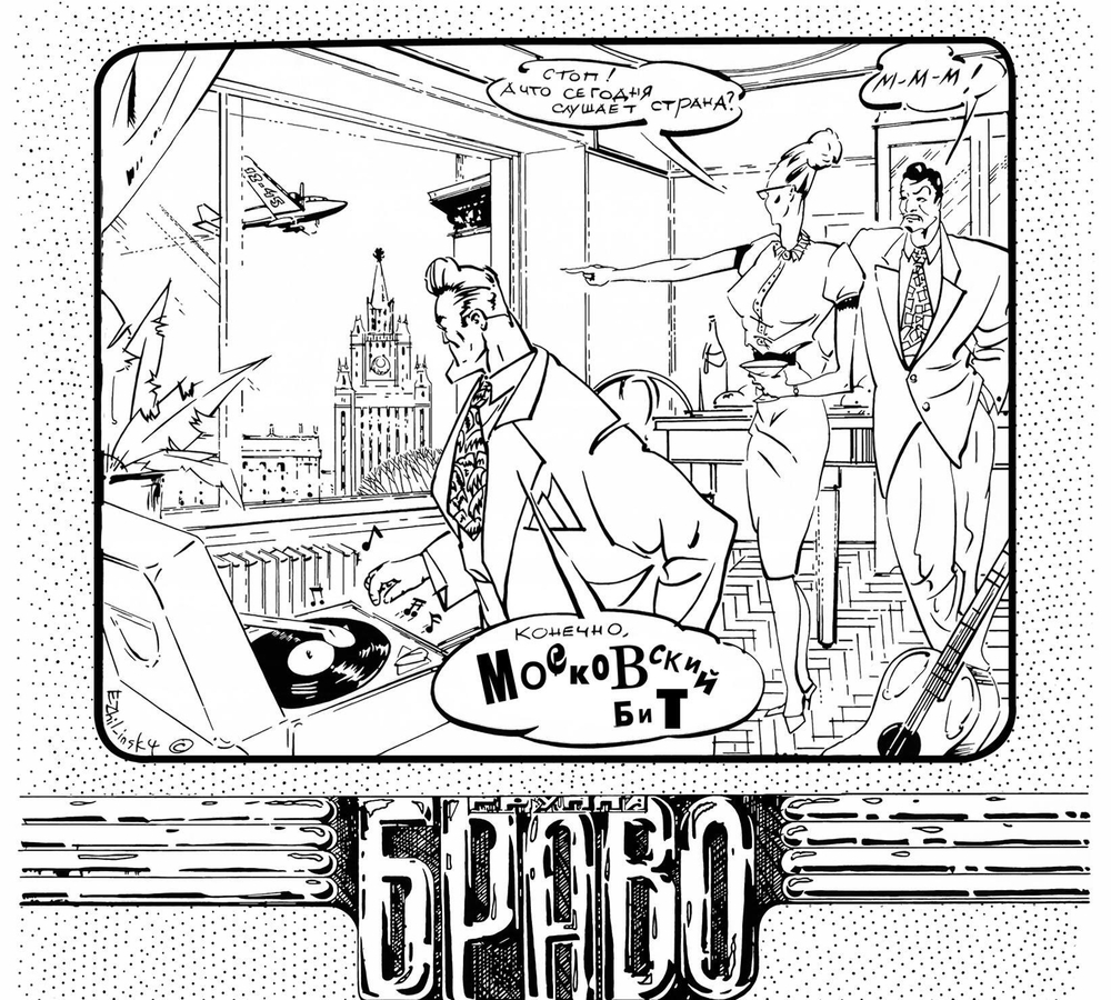 Браво / Московский Бит (CD)