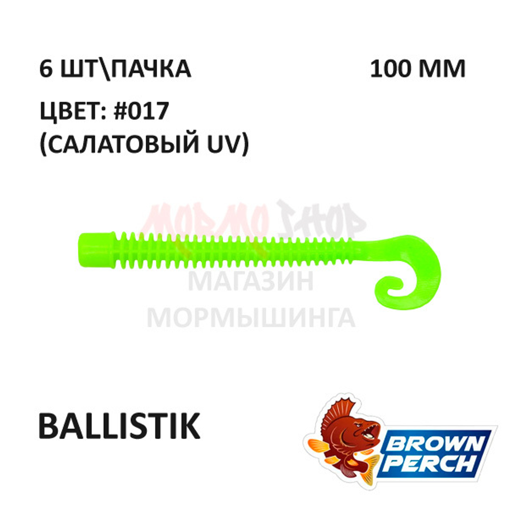 Ballistik 100 мм - приманка Brown Perch (6 шт)
