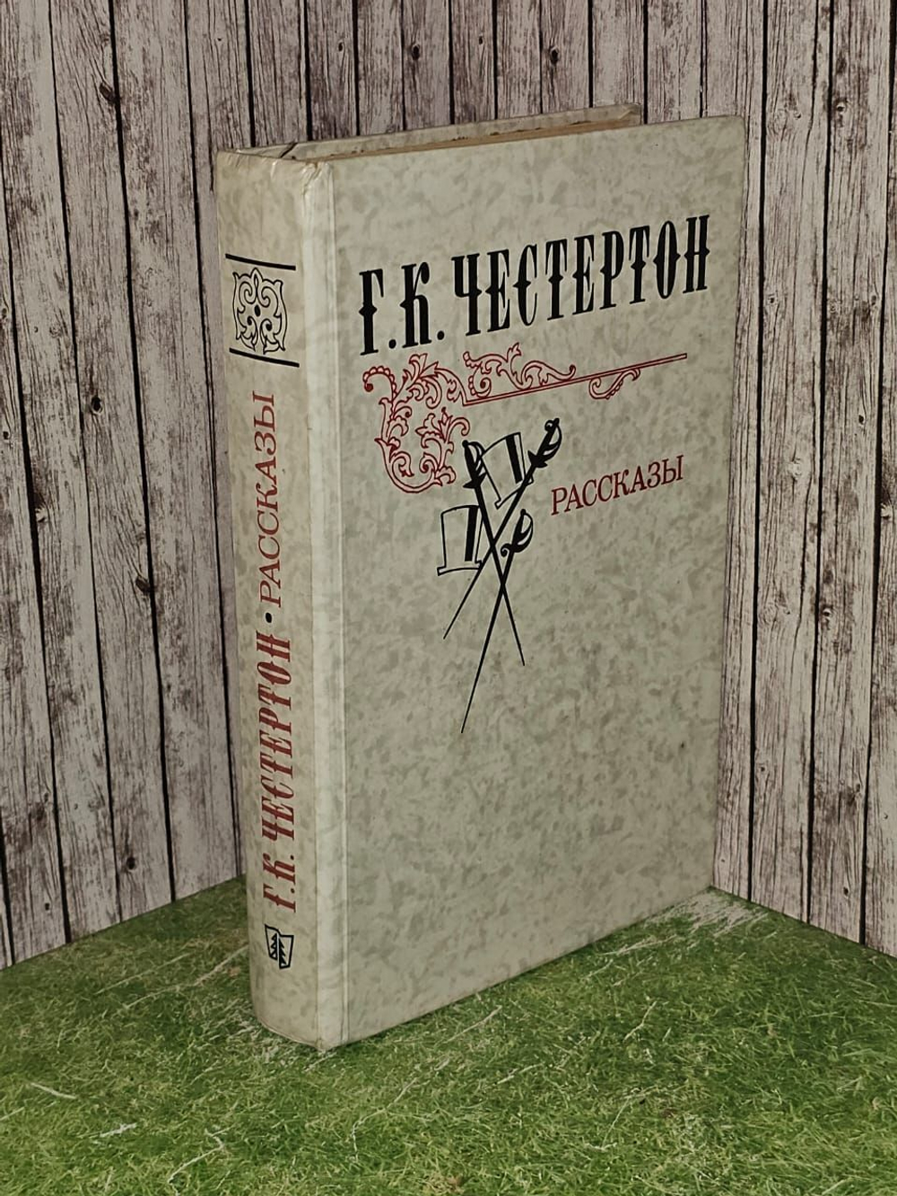 Рассказы. Честертон Гилберт Кит