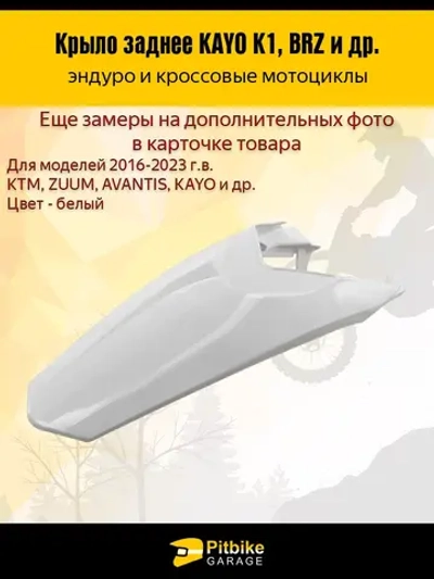 P-- B-0 Заднее крыло для эндуро и кроссовых мотоциклов белое