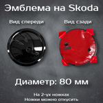 Эмблема Шкода/Skoda 90 мм