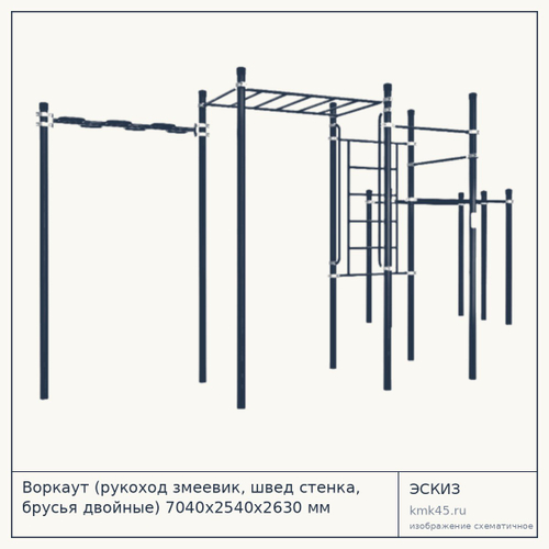 Воркаут (рукоход змеевик, швед стенка, брусья двойные) 7040х2540х2630 мм — от 144 000 ₽