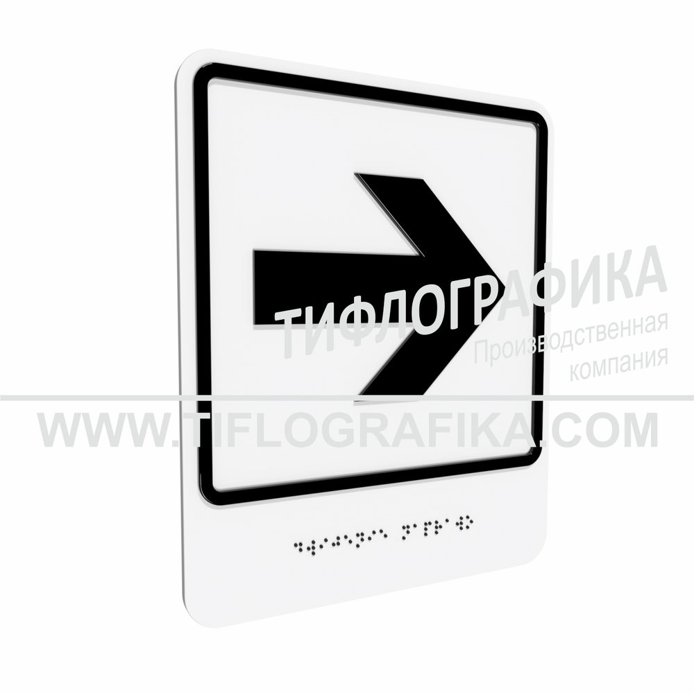 Тактильно-визуальный знак Е.3 с шрифтом Брайля "Направо". ПВХ 3 мм.