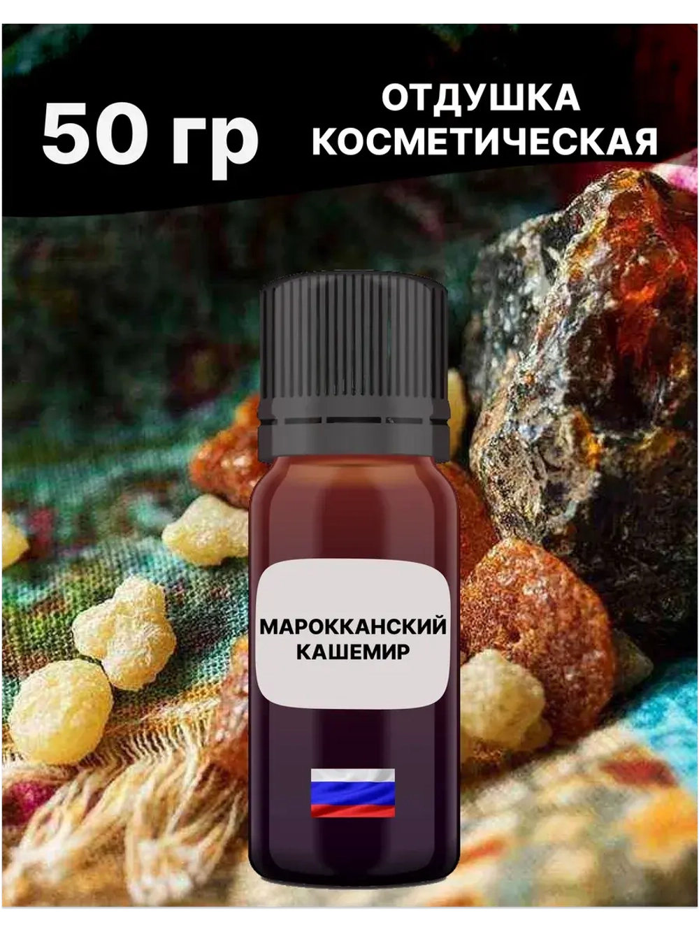 Отдушка Марокканский кашемир 50 гр