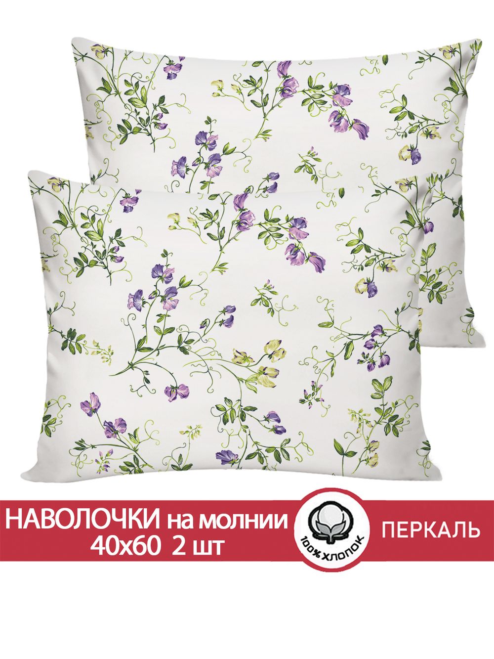 Наволочка комплект 2шт перкаль Сказка "Душистый горошек" 40x60 см на молнии