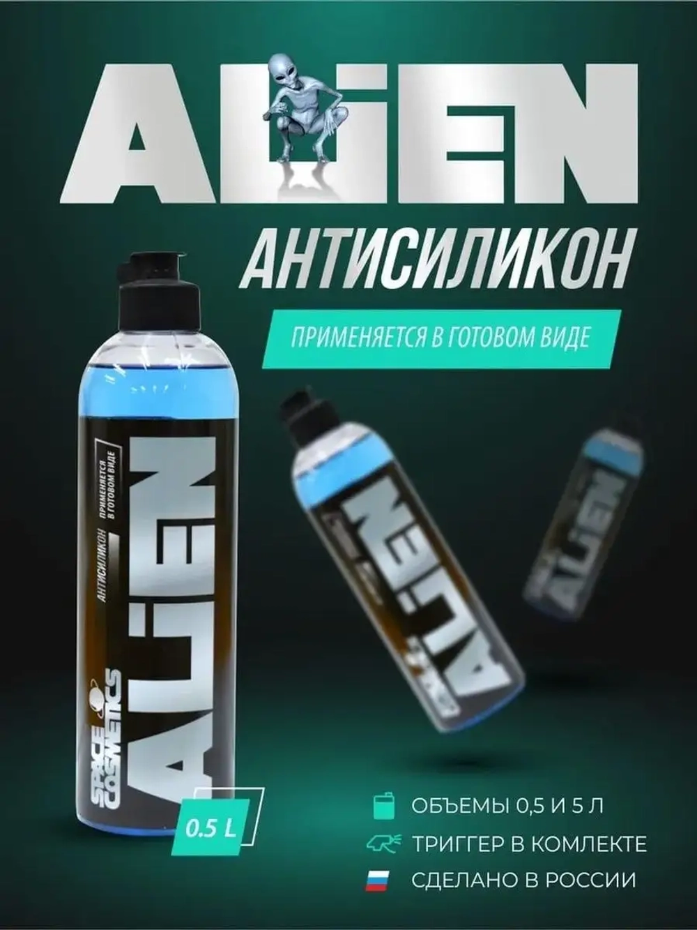 Антисиликон Alien 500 мл