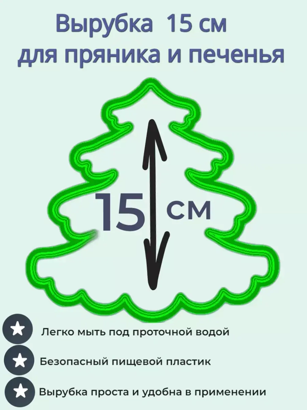 Вырубка для пряника и печенья 15 см Новогодняя ёлочка