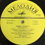 Лидия Клемент ‎– Поет Лидия Клемент (СССР 1968г.) 10"