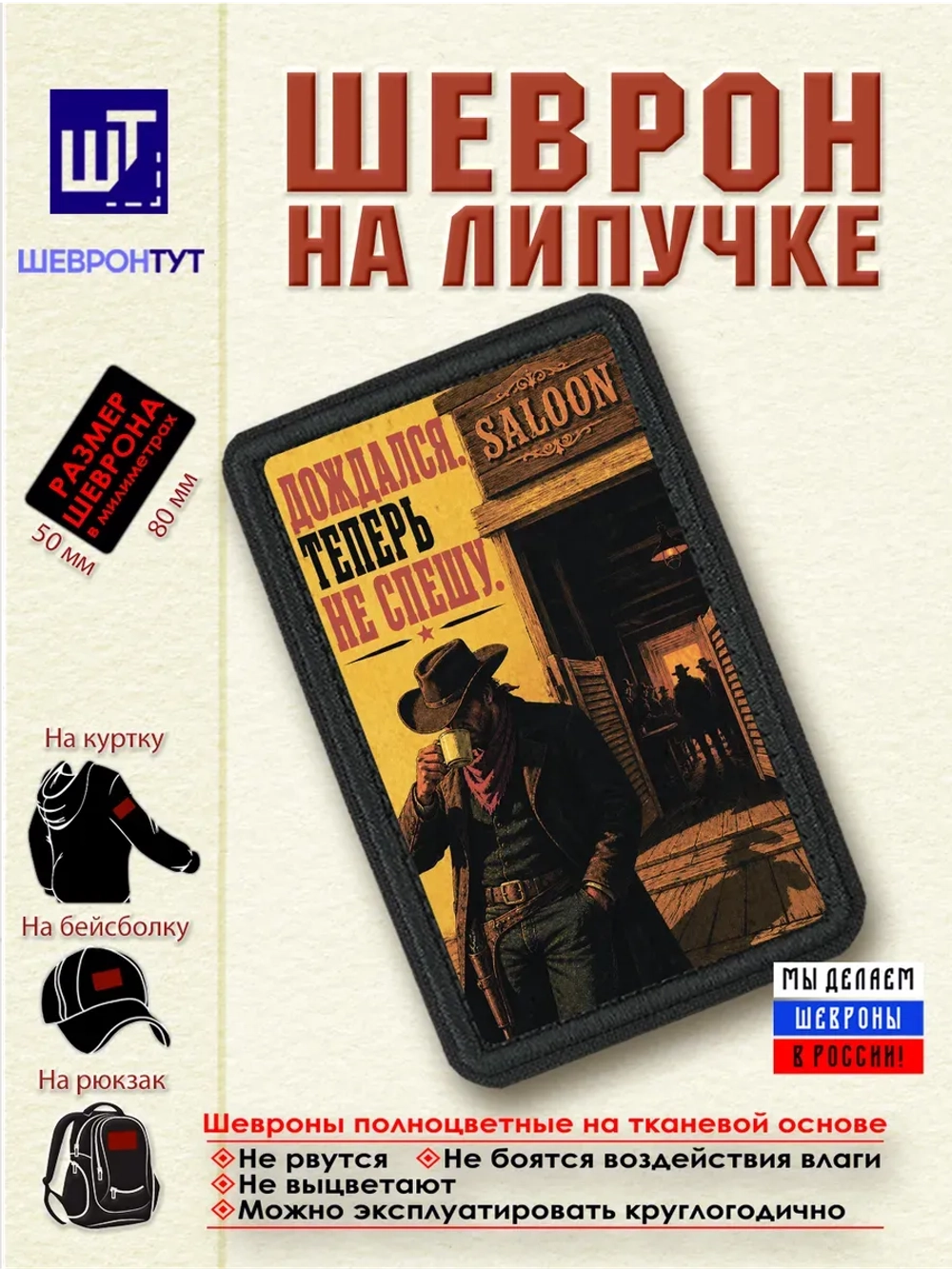 Шеврон "Ковбой. Дождался. Теперь не спешу" dtf