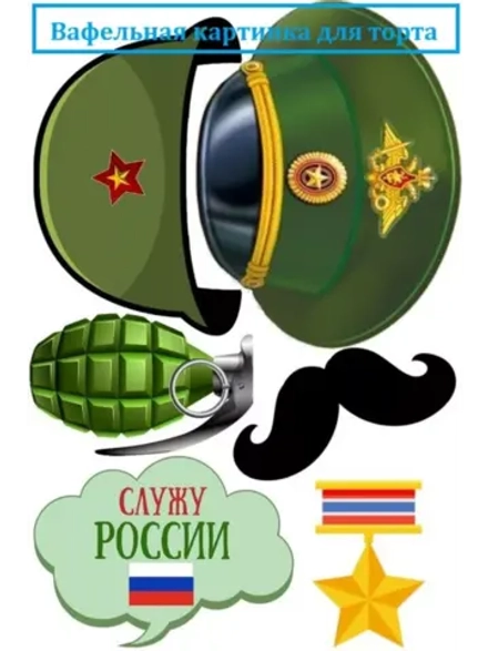 Формат А4 Вафельная картинка 23 февраля