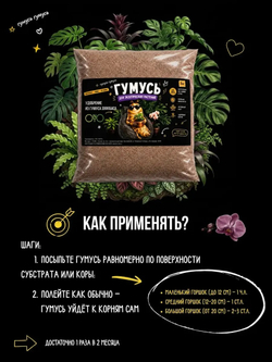 Удобрение для экзотических растений, зоогумус
