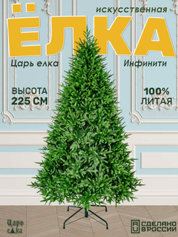 Ель Искусственная Царь Елка Инфинити, 225 см