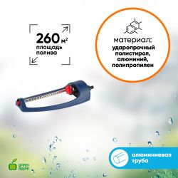 GWOJ12-042 GREEN APPLE Дождеватель, алюминиевая туба, 260 квм | GREEN APPLE