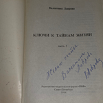 Книга "Ключи к тайнам жизни"
