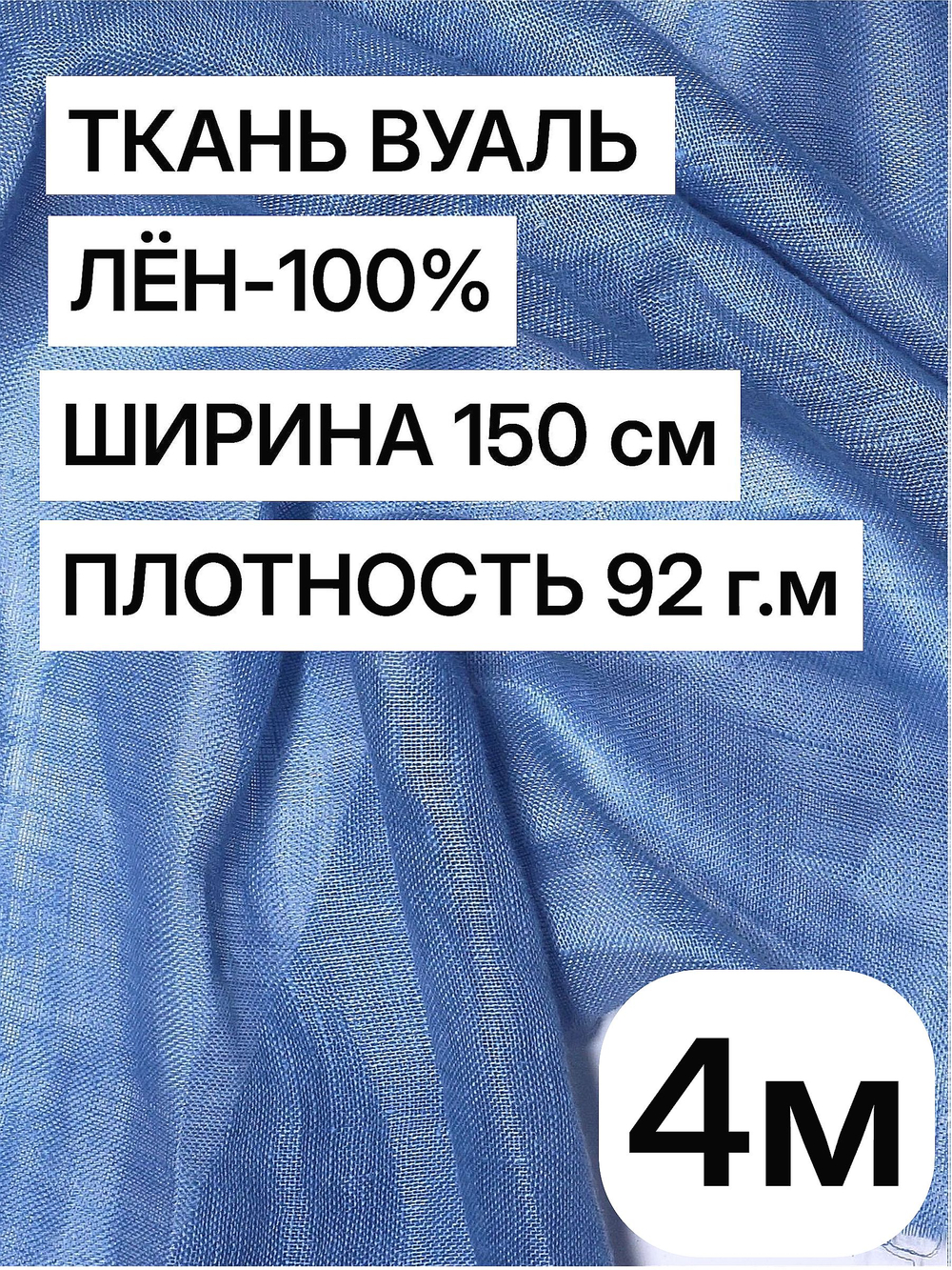 Ткань отрез 4 м, декоративная вуаль для штор натуральный лен 100%, "Лаванда", ширина-150 см, плотность 92, Беларусь