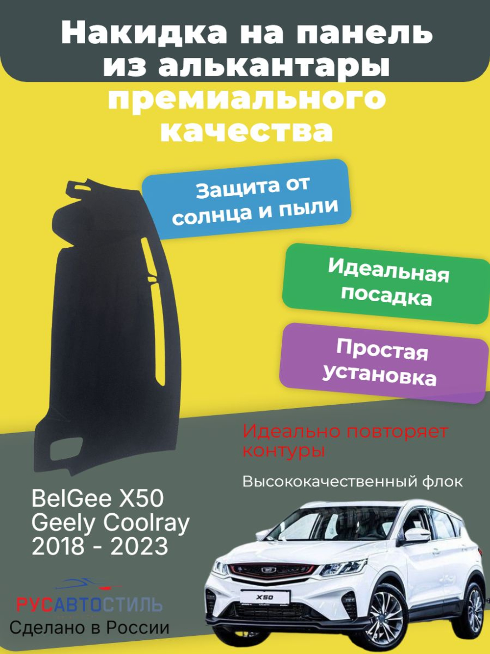 Накидка на панель из алькантары на BelGee X50/ Geely Coolray 2018 - 2023