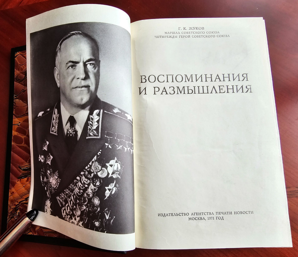 "Воспоминания и размышления Г.К.Жукова". 1971г. Маршал Советского Союза Г.К. Жуков - подарочное издание