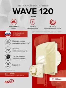 Вентилятор накладной WAVE D120 айвори ERA
