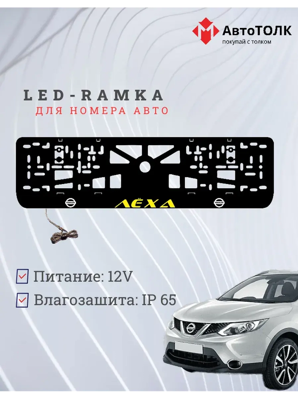 Рамка для номера с подсветкой. Желтый надпись Лёха Nissan.