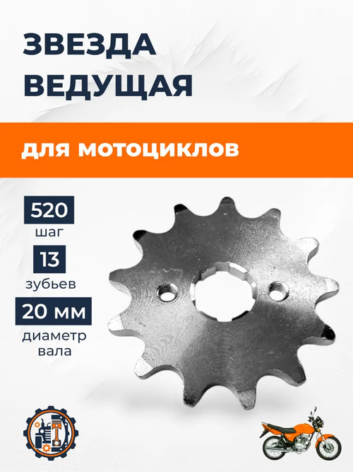 Звезда ведущая мотоцикла (520-13) 20мм сталь двигатели 166, 172, 174 04964